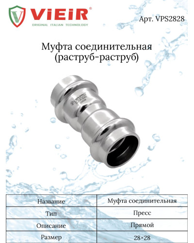 Муфта из нержавеющей стали28×28  VER-PRO   (40/4шт), VIEIR