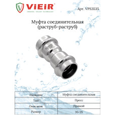 Муфта из нержавеющей стали35×35  "VER-PRO"   (30/3шт)