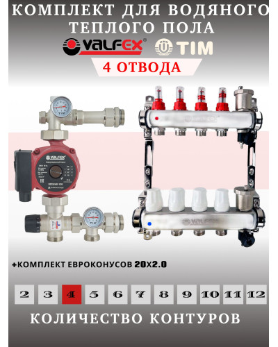 Комплект для теплого пола на 4 выхода VALFEX (Коллектор на 4 контура, Насос циркуляционный , Евроконусы(20x2,0), Насосно-Смесительный узел) до 60 кв.м