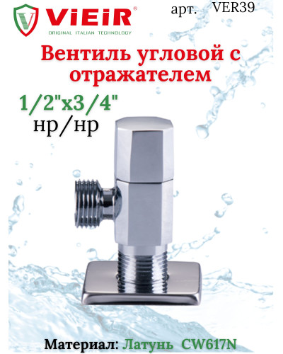 Кран угловой  с отражателем1/2x3/4 ХРОМ.ViEiR (120/1шт), VIEIR