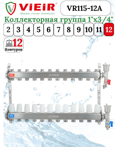 Группа коллекторов без расход. 12 -вых. НЕРЖ. БЕЗ КРАНОВ 1x3/4 ViEiR (2/1шт), VIEIR