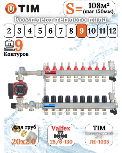 Комплект для теплого пола на 9 выходов (Коллектор на 9 контуров, Насос циркуляционный , Евроконусы 20x2,0, Насосно-Смесительный узел) до 110 кв.м