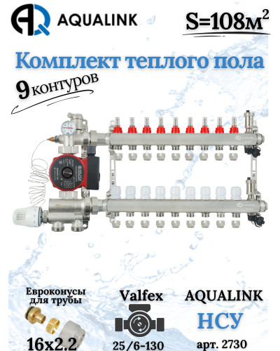 Комплект тёплого пола на 9 конутров, Коллектор+Насос+НСУ+Евроконусы 16х2,2