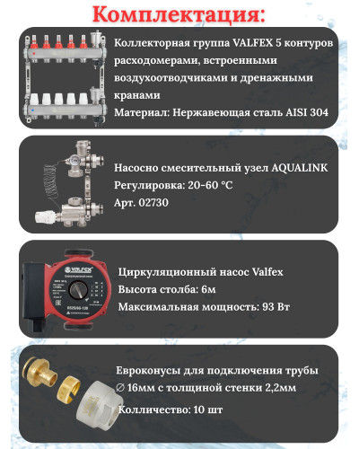 Комплект для теплого пола на 5 контура VALFEX (до 100 м.кв) под трубу 16х2,2