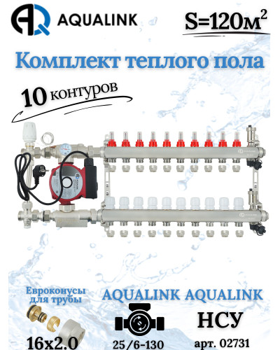 Комплект тёплого пола на 10 контуров, Коллектор+Насос+НСУ с байпасом+Евроконусы 16х2,0