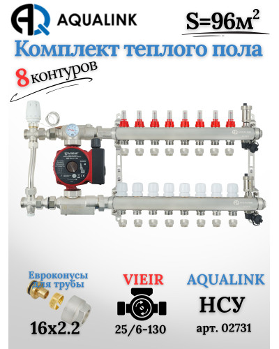 Комплект тёплого пола на 8 контуров, Коллектор(AQUALINK)+Насос(VIEIR)+НСУ(AQUALINK) с байпасом+Евроконусы 16x2,2