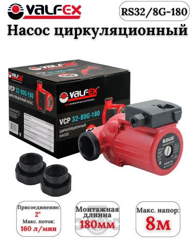Циркуляционный насос VALFEX VCP 32-80G 180мм (с гайками) (4)