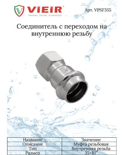 Соединитель прямой с переходом на внутреннюю резьбу35×1  VER-PRO   (35/5шт), VIEIR