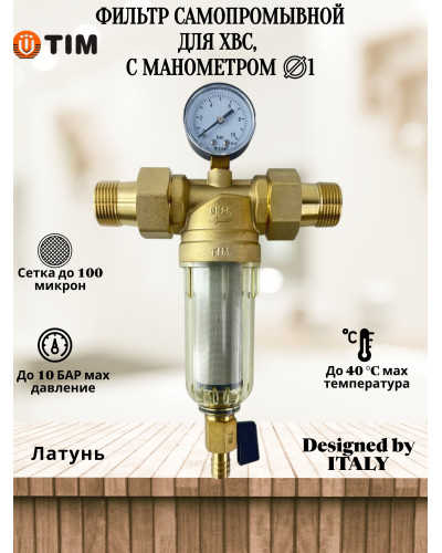 Фильтр промывной 1 с манометром, стеклянный корпус(1/6), TIM