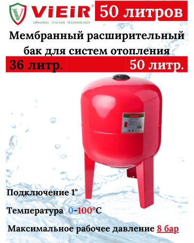 VEH-50 Расшир. бак ВЕРТИКАЛЬНЫЙ ГОРЯЧ. 50L  (1шт), VIEIR