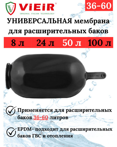 VERH-50A Мембрана для бака (25/1шт), VIEIR