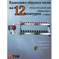 Комплект для теплого пола на 12 выходов (Коллектор на 12 контуров, Насос циркуляционный , Евроконусы 20x2,0, Насосно-Смесительный узел) до 140 кв.м