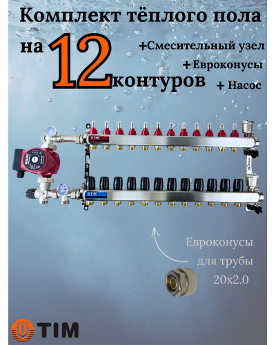 Комплект для теплого пола на 12 выходов (Коллектор на 12 контуров, Насос циркуляционный , Евроконусы 20x2,0, Насосно-Смесительный узел) до 140 кв.м