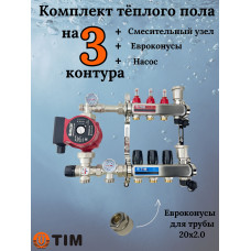 Комплект для теплого пола на 3 выхода (Коллектор на 3 контура, Насос циркуляционный , Евроконусы 20x2,0, Насосно-Смесительный узел) до 60 кв.м