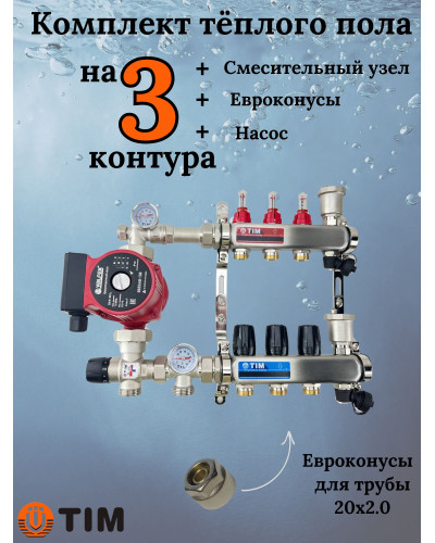 Комплект для теплого пола на 3 выхода (Коллектор на 3 контура, Насос циркуляционный , Евроконусы 20x2,0, Насосно-Смесительный узел) до 60 кв.м