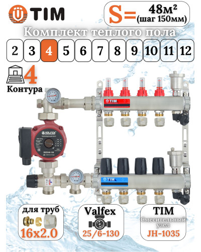 Комплект для теплого пола на 4 выхода (Коллектор на 4 контура, Насос циркуляционный , Евроконусы 16x2,0, Насосно-Смесительный узел) до 60 кв.м