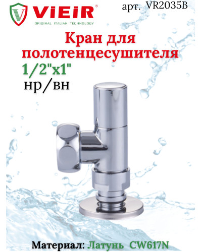 Кран для полотенцесушителя 1/2M*1F  VIEIR(60/2шт), VIEIR