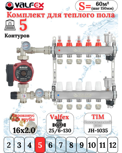 Комплект для теплого пола на 5 выходов VALFEX (Коллектор на 5 контуров, Насос циркуляционный , Евроконусы, Насосно-Смесительный узел) до 70 кв.м