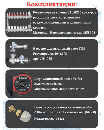 Комплект для теплого пола на 7 выходов VALFEX (Коллектор на 7 контуров, Насос циркуляционный , Евроконусы, Насосно-Смесительный узел) до 90 кв.м
