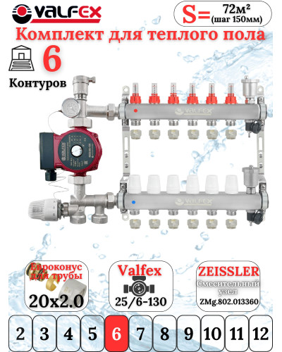 Комплект для теплого пола на 6 контура VALFEX (до 120 м.кв) под трубу 20х2,0