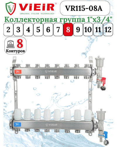 Группа коллекторов без расход. 8 -вых. НЕРЖ. БЕЗ КРАНОВ 1x3/4 ViEiR (3/1шт), VIEIR