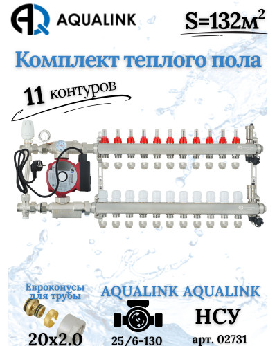 Комплект тёплого пола на 11 контуров, Коллектор+Насос+НСУ с байпасом+Евроконусы 20x2,0