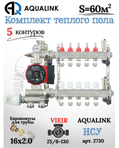 Комплект тёплого пола на 5 контуров, Коллектор(AQUALINK)+Насос(VIEIR)+НСУ(AQUALINK)+Евроконусы 16х2,0