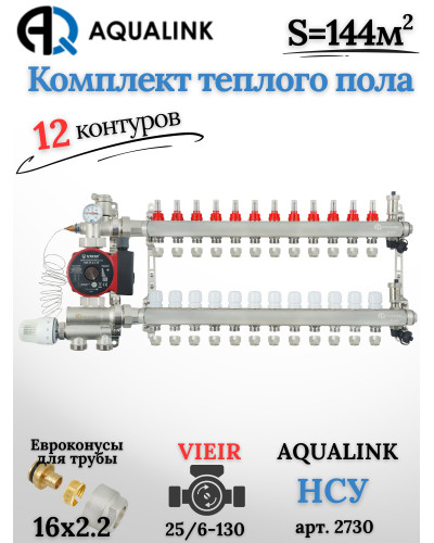 Комплект тёплого пола на 12 контуров, Коллектор(AQUALINK)+Насос(VIEIR)+НСУ(AQUALINK)+Евроконусы 16х2,2