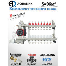 Комплект тёплого пола на 8 контуров, Коллектор(AQUALINK)+Насос(VIEIR)+НСУ(AQUALINK)+Евроконусы 20x2,0