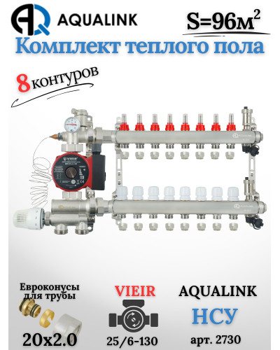 Комплект тёплого пола на 8 контуров, Коллектор(AQUALINK)+Насос(VIEIR)+НСУ(AQUALINK)+Евроконусы 20x2,0