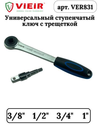 VER831 Универсальный ступенчатый ключ с трещоткой(20/1шт), VIEIR