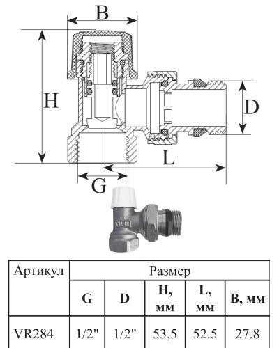 VR340 Комплект терморег.1/2 УГЛОВОЙ (25/1шт), VIEIR