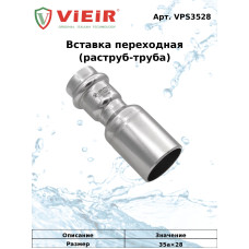Вставка переходная  из нержавеющей стали 35а×28  "VER-PRO"   (33/3шт)