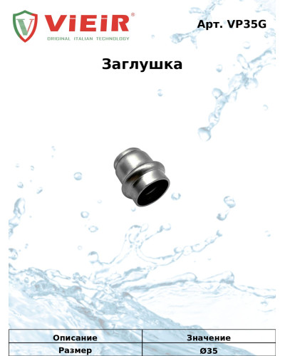 Заглушка из нержавеющей стали 35мм  VER-PRO (50/5шт), VIEIR