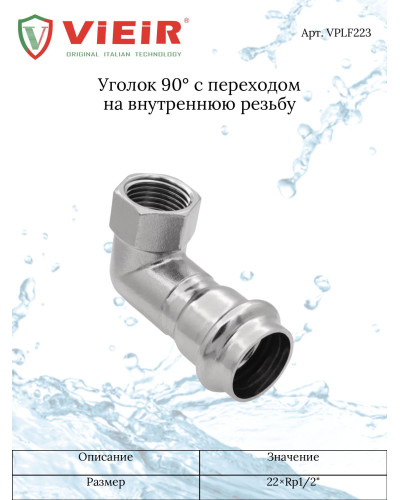 Уголок 90° с переходом на внутреннюю резьбу 22×1/2  VER-PRO (60/4шт), VIEIR