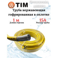 Труба гофрированная из нерж. стали SS304.отожженная в оболочке желтая 15A (50м)(50/50)