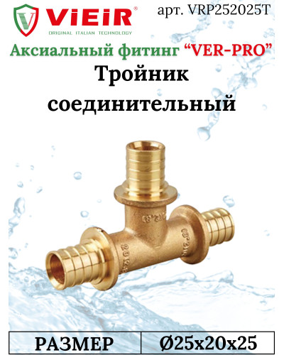 Тройник 25х20х25