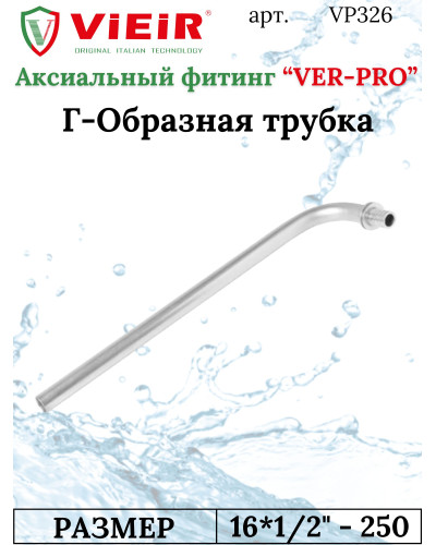 Г-Образная трубка 16х15мм, L-250