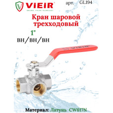 Кран шаровой трехходовой 1"  "ViEiR"(30шт)
