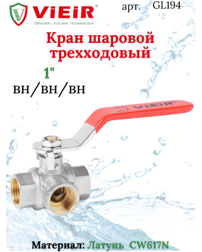 Кран шаровой трехходовой 1  ViEiR(30шт), VIEIR