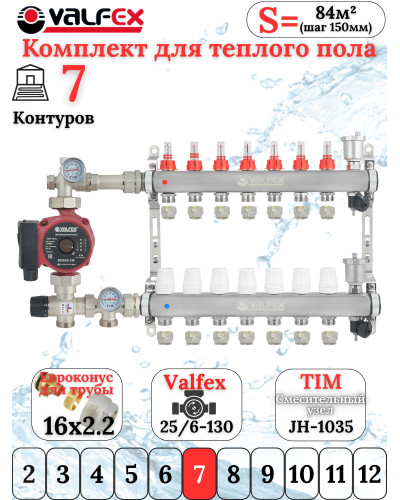 Комплект для теплого пола на 7 выходов VALFEX (Коллектор на 7 контуров, Насос циркуляционный , Евроконусы(16x2,2), Насосно-Смесительный узел) до 90 кв.м