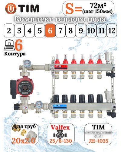 Комплект для теплого пола на 6 выходов (Коллектор на 6 контуров, Насос циркуляционный , Евроконусы 20x2,0, Насосно-Смесительный узел) до 80 кв.м