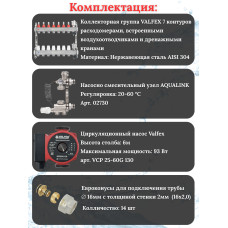 Комплект для теплого пола на 7 контура VALFEX (до 140 м.кв) под трубу 16х2,0