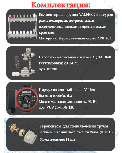 Комплект для теплого пола на 7 контура VALFEX (до 140 м.кв) под трубу 16х2,0
