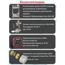 Комплект для теплого пола на 2 контура VALFEX (до 40 м.кв) под трубу 20х2,0
