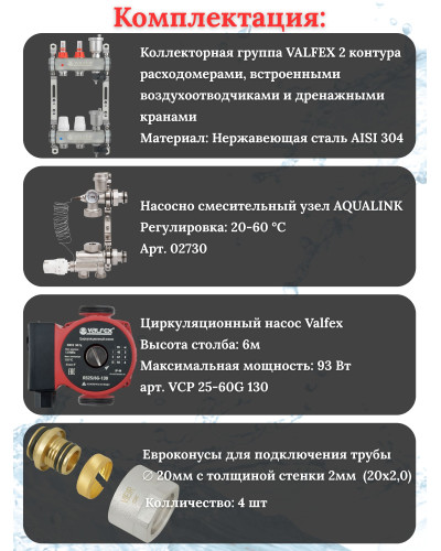 Комплект для теплого пола на 2 контура VALFEX (до 40 м.кв) под трубу 20х2,0
