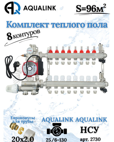 Комплект тёплого пола на 8 контуров, Коллектор+Насос+НСУ+Евроконусы 20x2,0