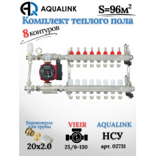Комплект тёплого пола на 8 контуров, Коллектор(AQUALINK)+Насос(VIEIR)+НСУ(AQUALINK) с байпасом+Евроконусы 20x2,0
