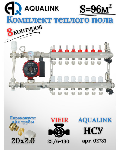 Комплект тёплого пола на 8 контуров, Коллектор(AQUALINK)+Насос(VIEIR)+НСУ(AQUALINK) с байпасом+Евроконусы 20x2,0