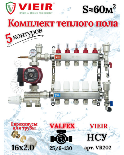 Коллектор для теплого пола 5 контуров (комплект) VIEIR + насосно смесительный узел с насосом + евроконус для коллектора 3/4'-16*2,0